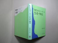 現代日本メーカーの生産・物流 (改訂版)