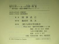 現代日本メーカーの生産・物流 (改訂版)