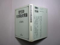 現代日本社会福祉政策論