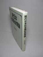 現代日本社会福祉政策論