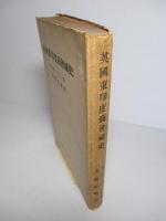 英國東印度商會秘史
