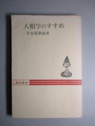 人相学のすすめ