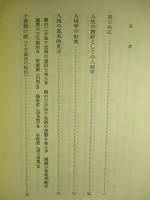 人相学のすすめ