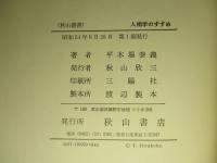 人相学のすすめ