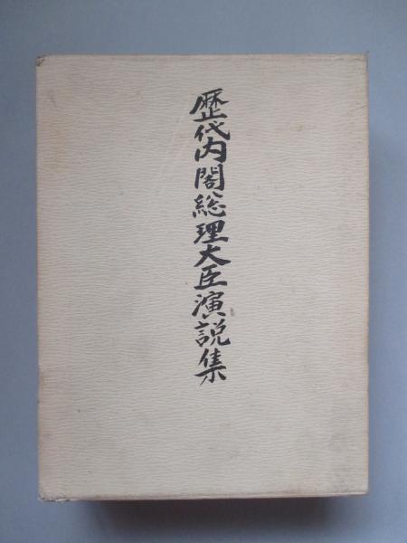 歴代内閣総理大臣演説集(内閣制度百年史編纂委員会：編) / 古本