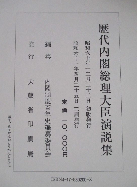 内閣制度百年史(内閣制度百年史編纂委員会 編) / 丸三文庫