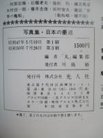 記録写真集選13 写真集 日本の重巡