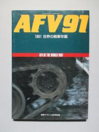 AFV91 1991世界の戦車年鑑