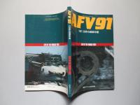 AFV91 1991世界の戦車年鑑
