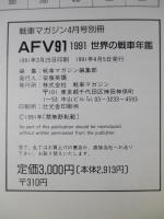 AFV91 1991世界の戦車年鑑