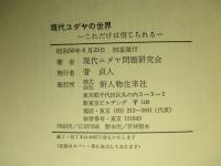 現代ユダヤの世界 これだけは信じられる