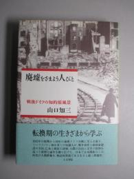 廃墟をさまよう人びと 戦後ドイツの知的原風景