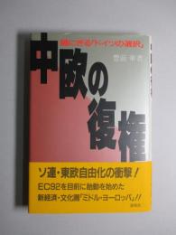 中欧の復権 鍵にぎる「ドイツの選択」