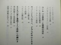 中欧の復権 鍵にぎる「ドイツの選択」