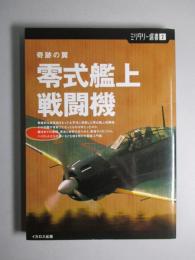 ミリタリー選書2 零式艦上戦闘機