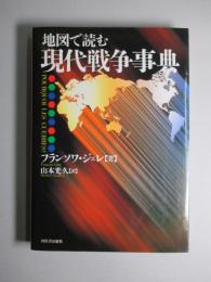 地図で読む現代戦争事典