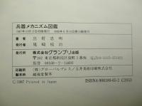 兵器メカニズム図鑑