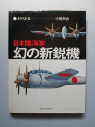 日本陸海軍 幻の新鋭機