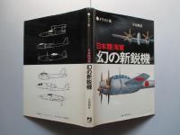 日本陸海軍 幻の新鋭機