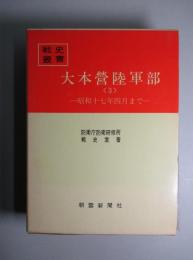 戦史叢書35 大本営陸軍部<3> 昭和十七年四月まで