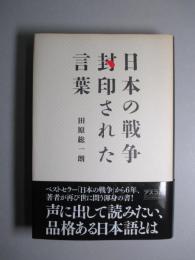 日本の戦争 封印された言葉