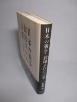 日本の戦争 封印された言葉