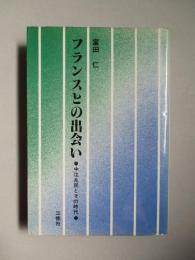 フランスとの出会い 中江兆民とその時代