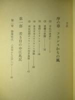フランスとの出会い 中江兆民とその時代