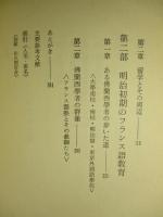 フランスとの出会い 中江兆民とその時代