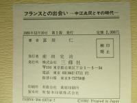 フランスとの出会い 中江兆民とその時代