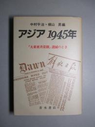 アジア 1945年　「大東亜共栄圏」潰滅のとき