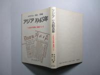 アジア 1945年　「大東亜共栄圏」潰滅のとき