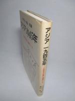 アジア 1945年　「大東亜共栄圏」潰滅のとき