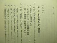アジア 1945年　「大東亜共栄圏」潰滅のとき