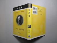 毛沢東 (ペンギン評伝双書)
