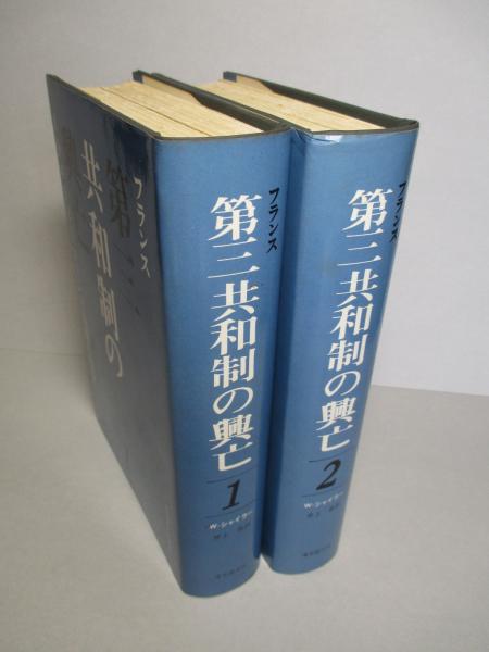 フランス 第三共和制の興亡 1・2(計2冊)(W・シャイラー：著/井上 勇