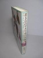 若き日のアメリカの肖像