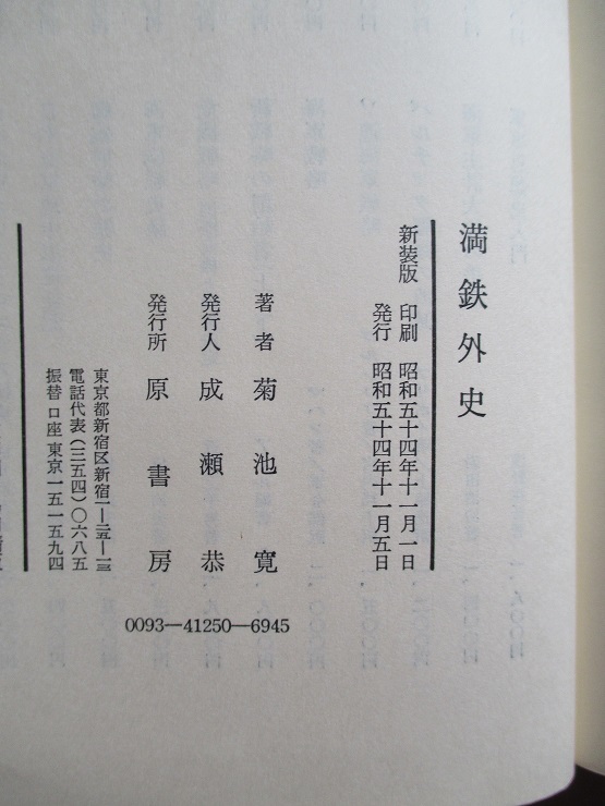 満鉄外史(菊池 寛) / 古本、中古本、古書籍の通販は「日本の古本屋