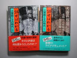 話せばわかる 犬養毅とその時代 上・下（計2冊）