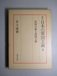 新版 日本の軍国主義 Ⅱ 軍国主義と帝国主義