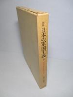 新版 日本の軍国主義 Ⅱ 軍国主義と帝国主義