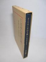 新版 日本の軍国主義 Ⅱ 軍国主義と帝国主義