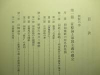 新版 日本の軍国主義 Ⅱ 軍国主義と帝国主義