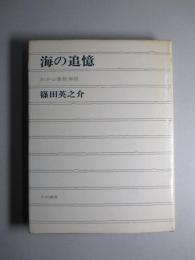 海の追憶 わが心象航海記