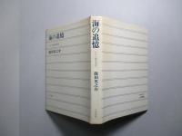 海の追憶 わが心象航海記