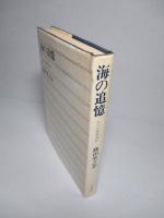 海の追憶 わが心象航海記