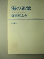 海の追憶 わが心象航海記