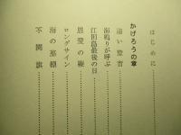 海の追憶 わが心象航海記