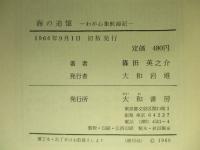 海の追憶 わが心象航海記