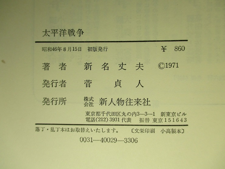 太平洋戦争(新名丈夫) / 古本、中古本、古書籍の通販は「日本の古本屋